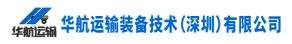 华航运输装备技术（深圳）有限公司